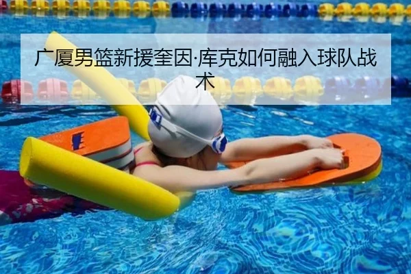 广厦男篮新援奎因·库克如何融入球队战术
